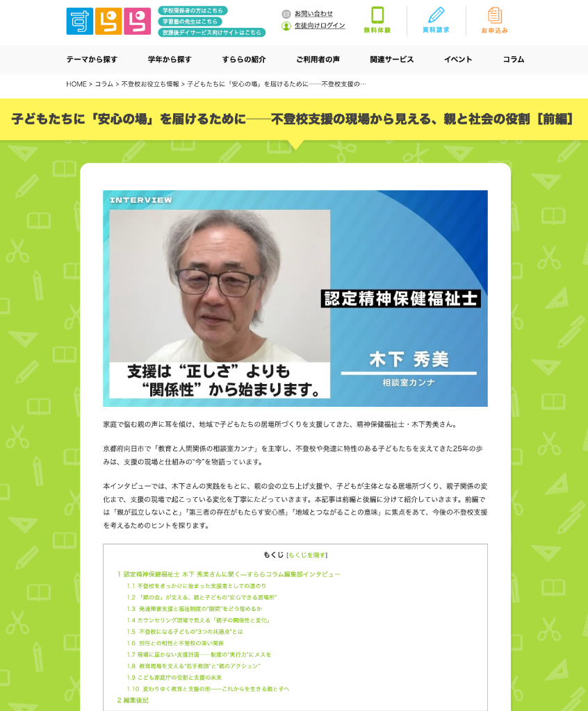 インターネット学習支援の「すらら」、コラム・インタビューが掲載されました。