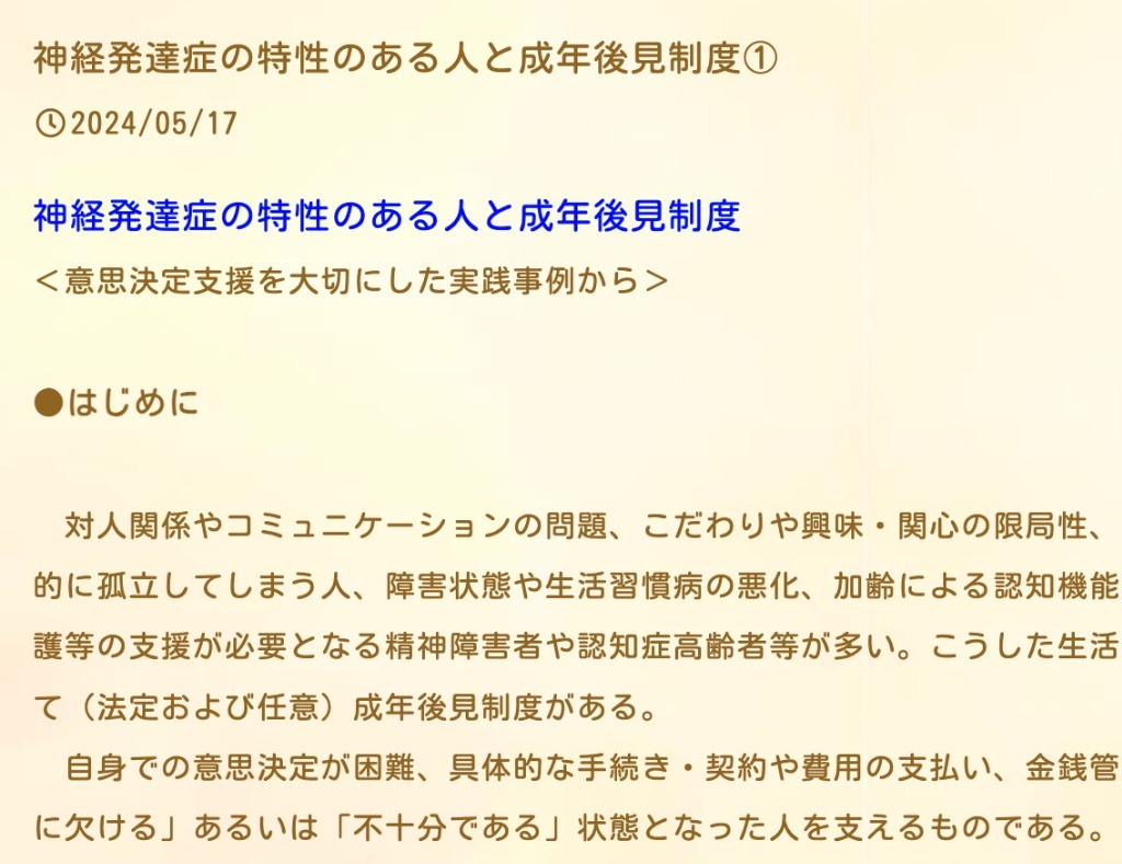 神経発達症の特性のある人と成年後見制度①